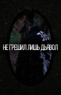 Не грешил лишь дьявол /Дима Матвеев 