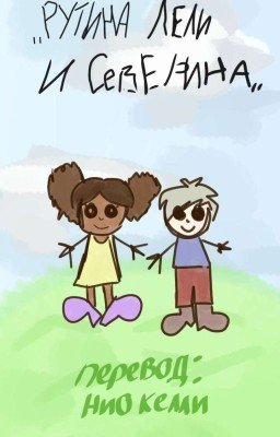 Рутина Лели и Северина