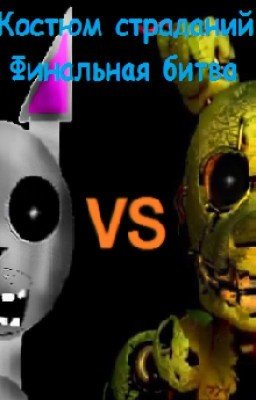 Костюм страданий 2.Финальная битва.
