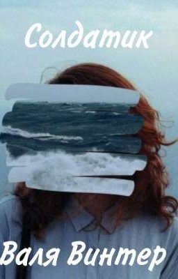 Солдатик