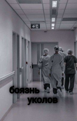 боязнь уколов