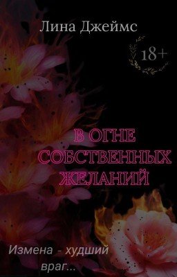 В огне собственных желаний