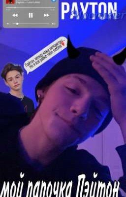 мой папачка Пэйтон♥️🔥🔞
