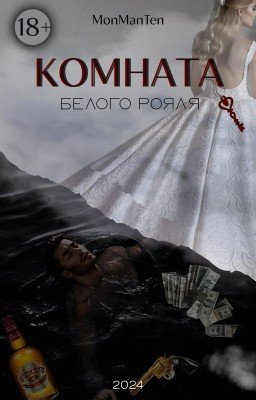Комната белого рояля | 18+