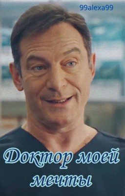 Доктор моей мечты
