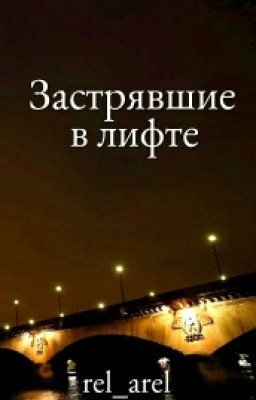 Застрявшие в лифте