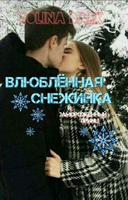 Влюблённая Снежинка.