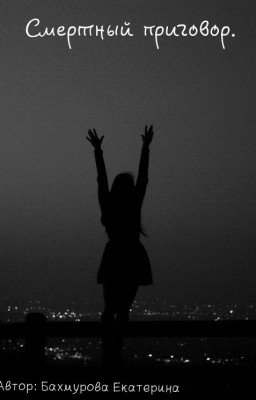 Смертный приговор