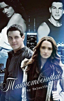 Таинственный..