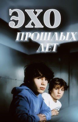 эхо прошлых лет