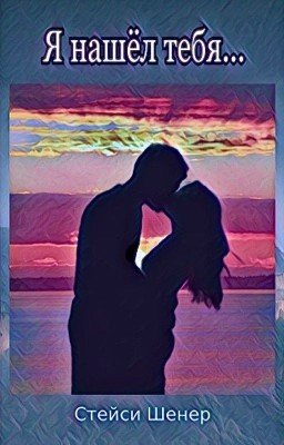 Я нашёл тебя...