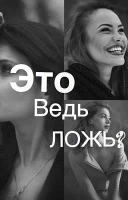 Это ведь ложь?