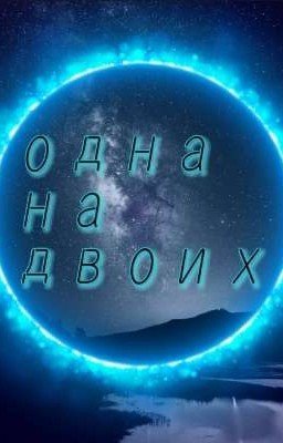 Одна на двоих