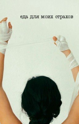 еда для моих страхов