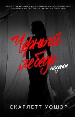 ЧЕРНЫЙ ЛЕБЕДЬ:Падение - Заморожено