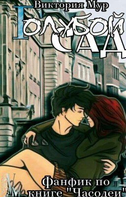 Голубой сад