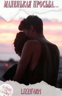 Маленькая просьба... 