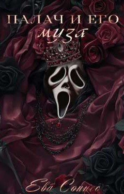 Палач и его муза