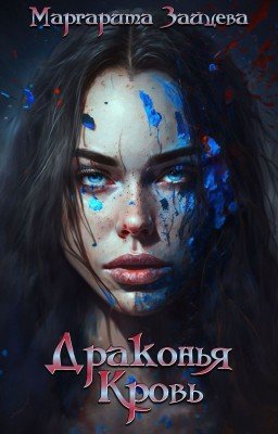 Драконья Кровь