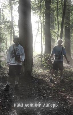 наш летний лагерь