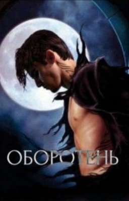 Оборотень СИ