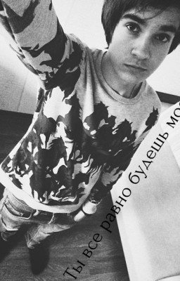 Ты все равно будешь моей...(MBAND)