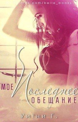 Мое последнее обещание