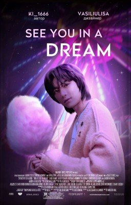 Встретимся во сне
