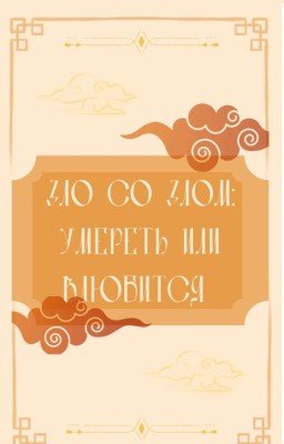 Зло Со Злом: Умереть Или Влюбится (Черновики)