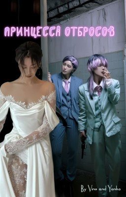 Принцесса отбросов