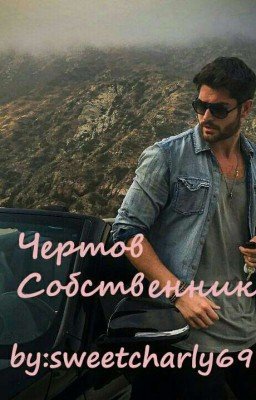 Чертов Собственник