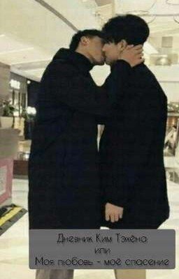 Дневник Ким Тэхёна или Моя любовь - моё спасение.