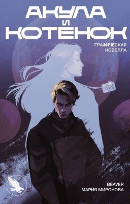 Акула и Котенок