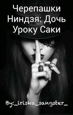 Черепашки Ниндзя: Дочь Уроку Саки