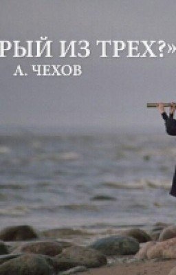 Который из трех? А. Чехов