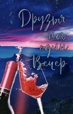 Друзья на один вечер 