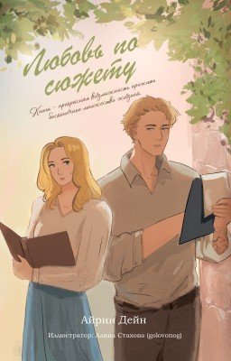 Любовь по сюжету