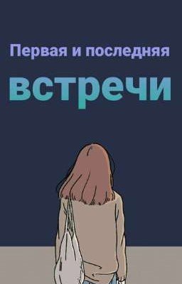 Первая и последняя встречи