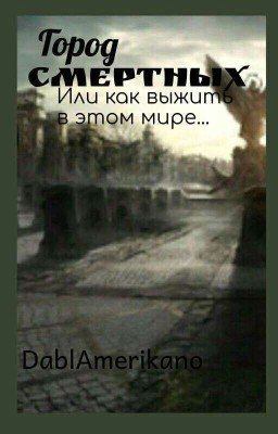 Город Смертных