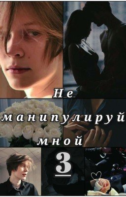 НЕ МАНИПУЛИРУЙ МНОЙ 3