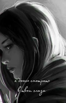 я боюсь смотреть в твои глаза
