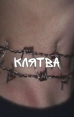 Клятва
