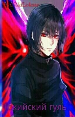 Токийский гуль