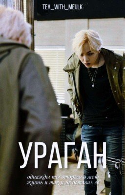 Ураган [Min Yoongi]