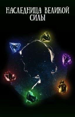 Наследница Великой силы 