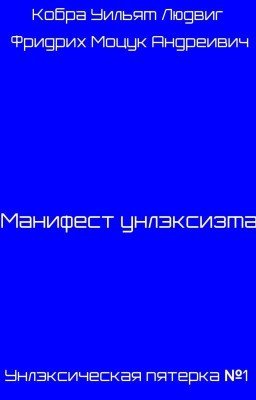 Манифест унлэксизма 