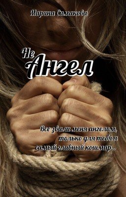 Не Ангел