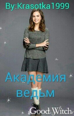 Академия Ведьм [Редактирование]