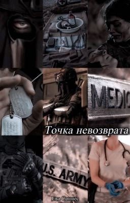 Точка невозврата