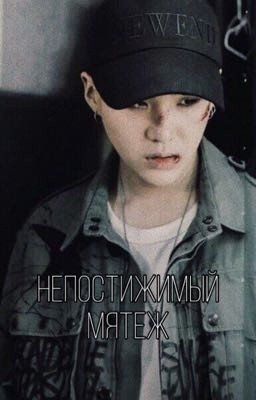 Непостижимый мятеж